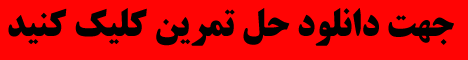 حل تمرین سیستم های فازی و کنترل فازی (تشنه لب)، فصل هشتم