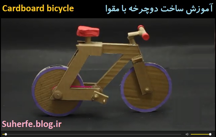 آموزش ساخت دوچرخه ساده با کارتن