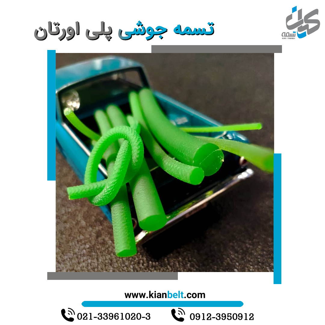 تسمه پلی کرد PU؛ راهکاری مدرن برای انتقال نیرو در صنایع مختلف