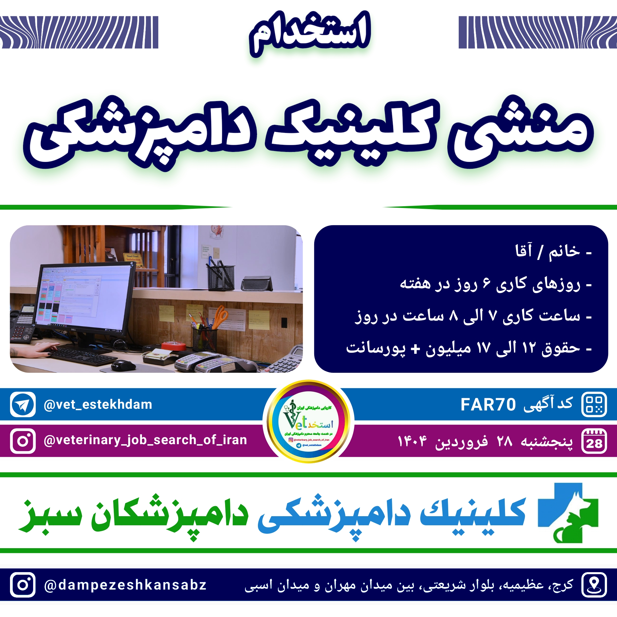 استخدام منشی کلینیک دامپزشکی جهت همکاری با کلینیک دامپزشکان سبز واقع در کرج عظیمیه