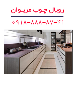 رویال چوب مریوان