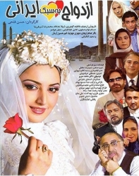 دانلود فیلم ایرانی ازدواج به سبک ایرانی