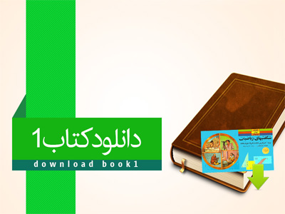 دانلود کتاب شگفتیهای ریاضی