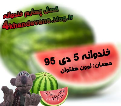 دانلود خندوانه یکشنبه 5 دی 95 با حضور لوون هفتوان