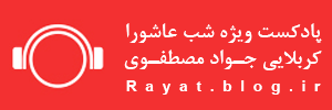 Javad mostafavi - shab ashoora - Rayat.blog.ir 
