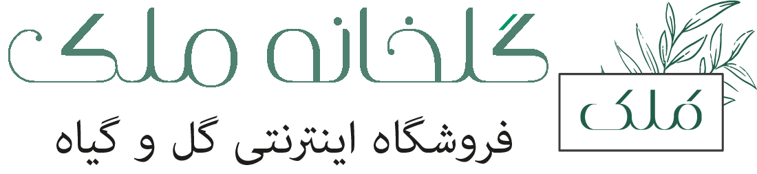 گلخانه ملک