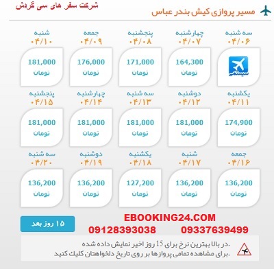 خرید بلیط  چارتری هواپیما کیش به بندرعباس