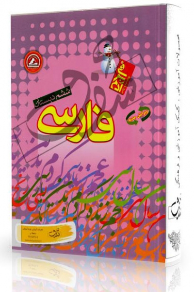 کتاب تیزهوشان فارسی ششم آدم برفی انتشارات واله