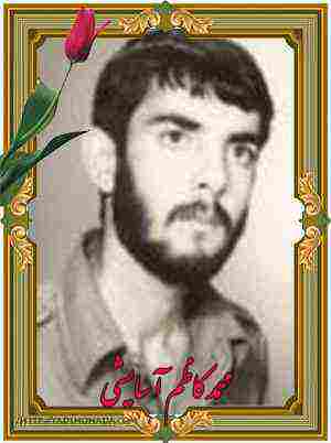 شهید محمدکاظم-آسایشی- خرم آباد