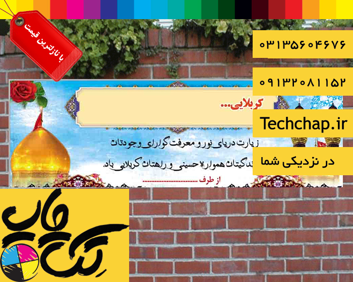 چاپ بنر کربلایی در اصفهان بهترین روش خوشامدگویی و خیرمقدم