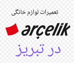 نمایندگی تعمیرات آرچلیک در تبریز