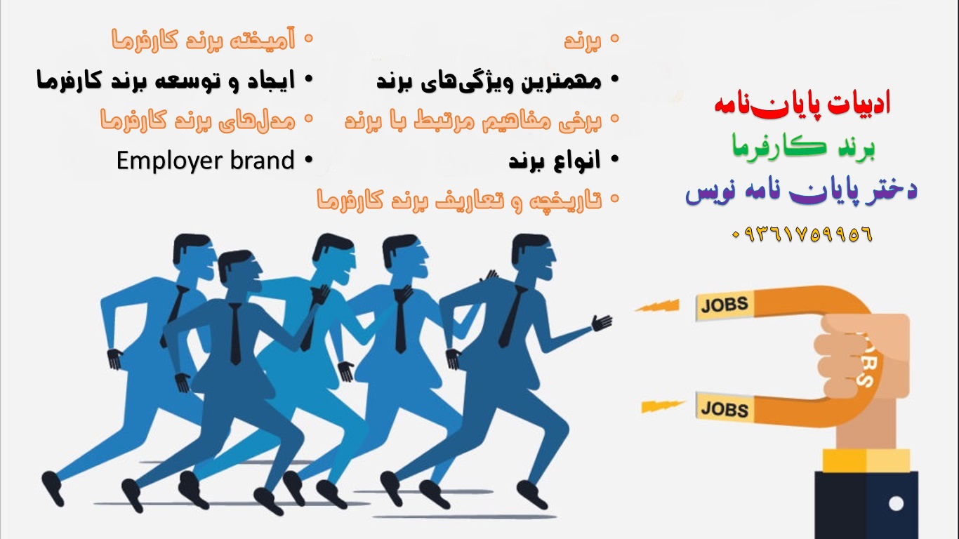  ادبیات,, برند کارفرما پایان, نامه, پروپوزال ادبیات,, employer brand