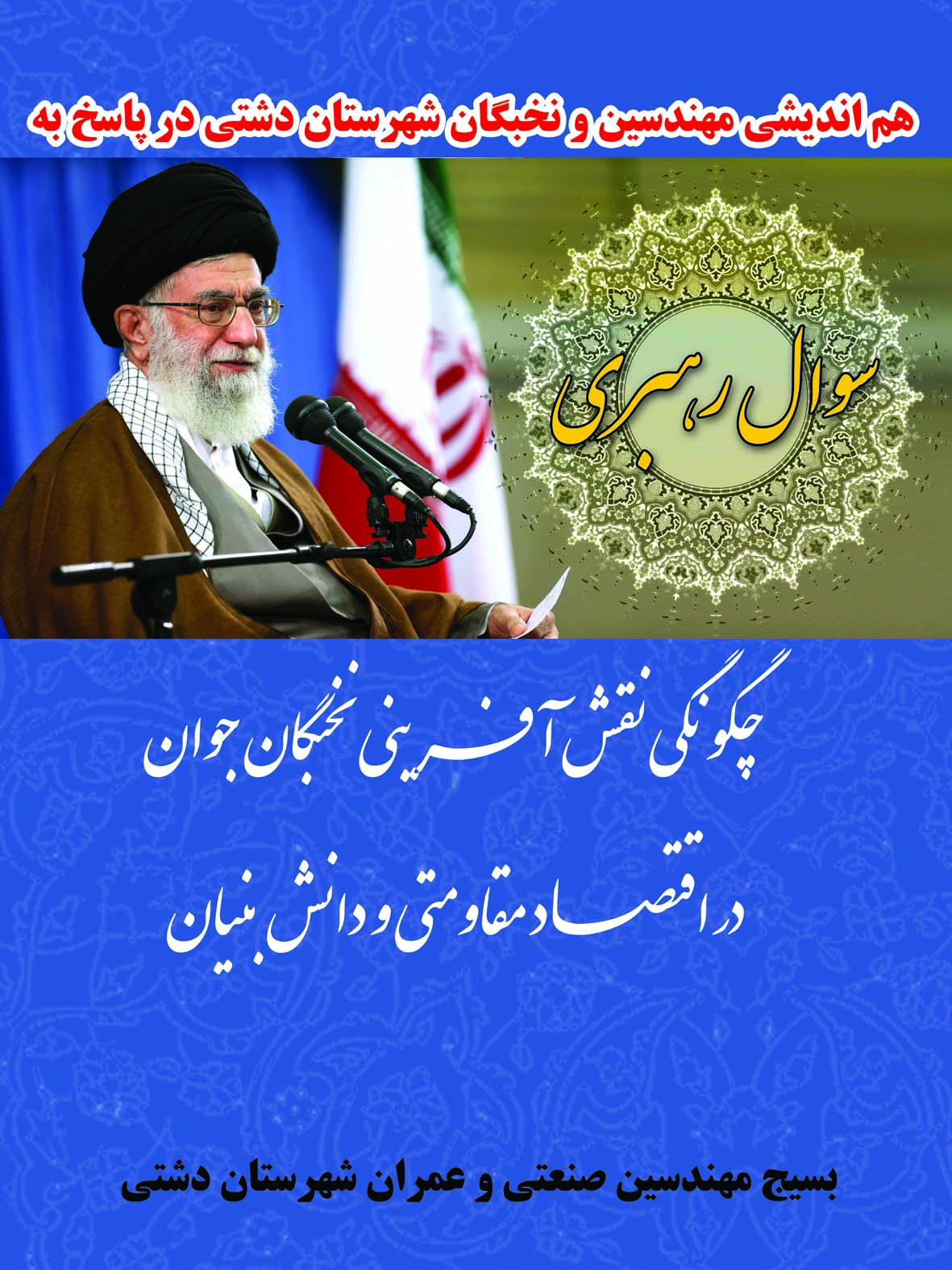 برگزاری کمیته هم اندیشی در پاسخ به سوال رهبری