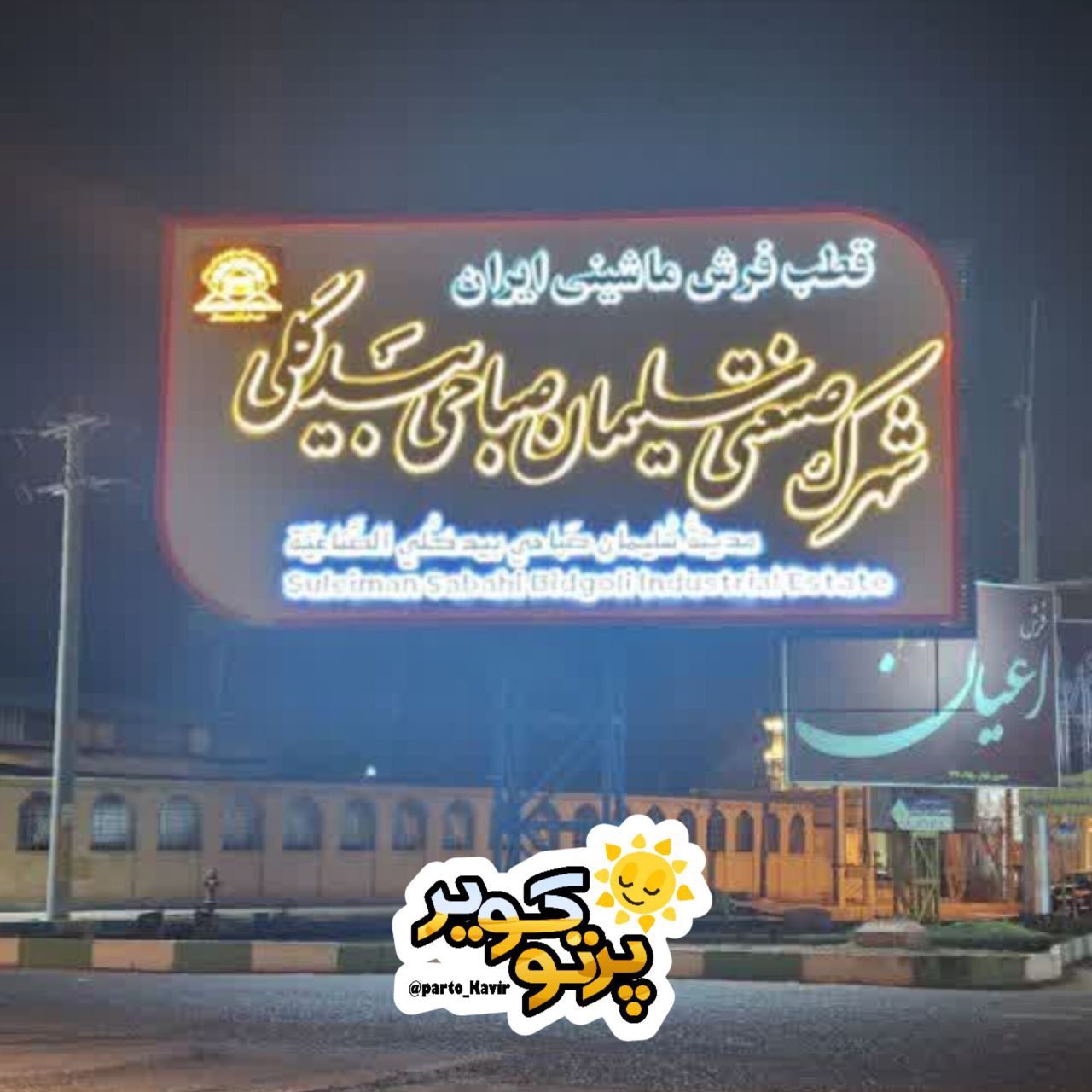 شهرک صنعتی سلیمان صباحی بیدگلی