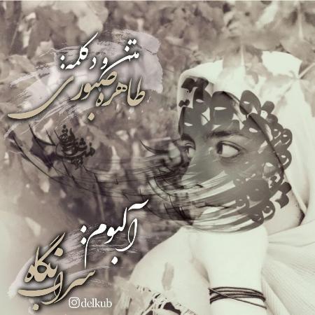 دانلود دکلمه طاهره صبوری بنام بغض پاییز