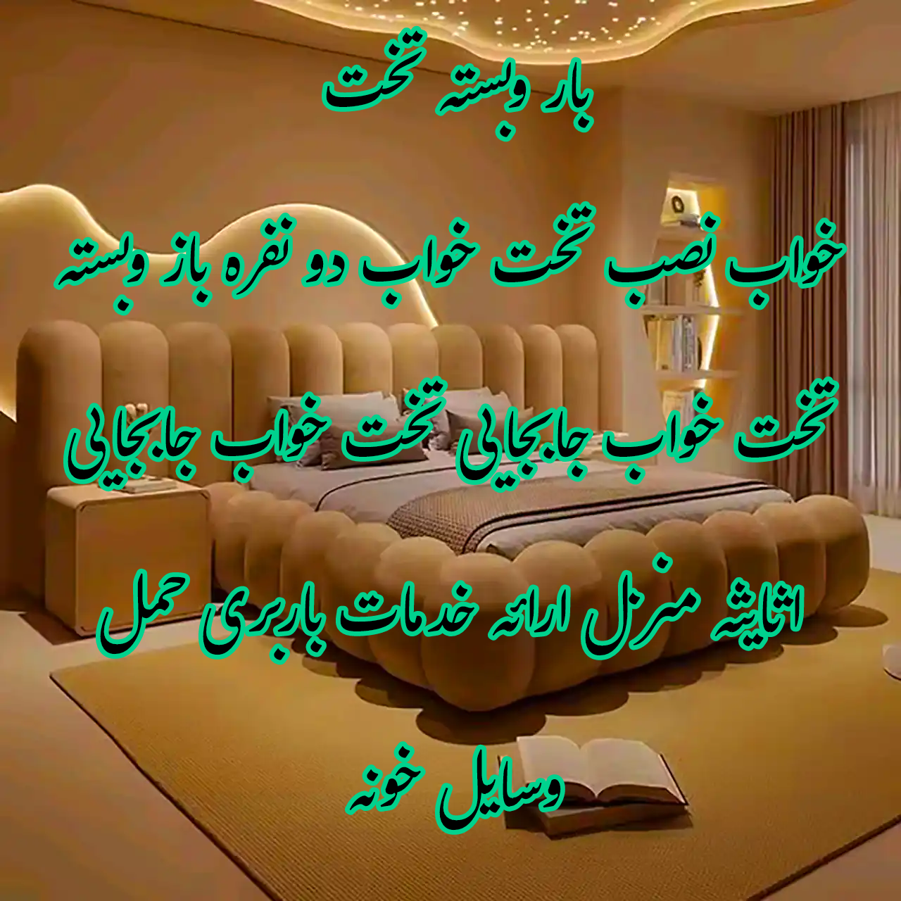 نصب تخت خواب در کلیه مناطق تهران 09197354212