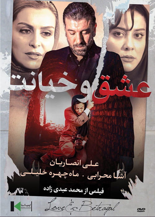 دانلود رایگان فیلم ایرانی عشق و خیانت با لینک مستقیم