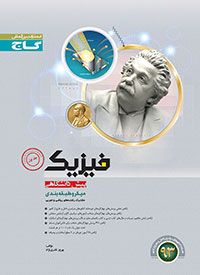 فیزیک پیش گاج