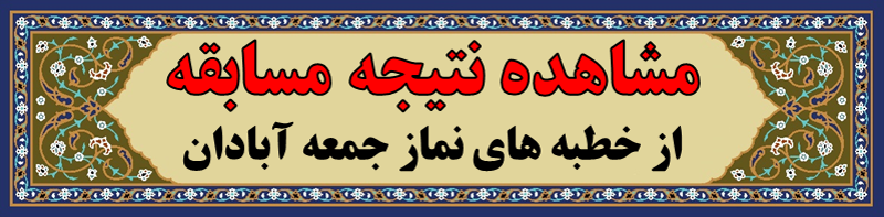 نتیجه مسابقات خطبه های نماز جمعه آبادان