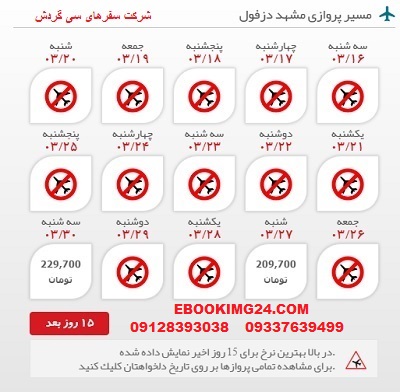 خرید اینترنتی بلیط هواپیما مشهد به دزفول