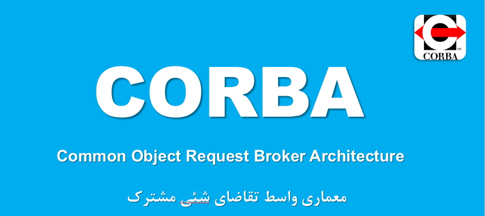 استاندارد CORBA جهت تبیین معماری رابط درخواست اشیاء