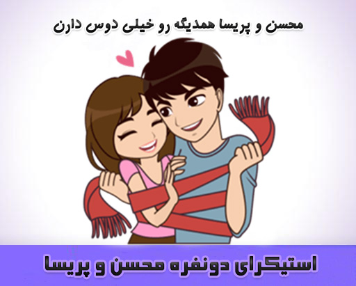 دانلود استیکر دو نفره عاشقانه محسن و پریسا برای تلگرام