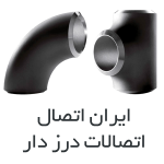 اتصالات درزدار ایران اتصال