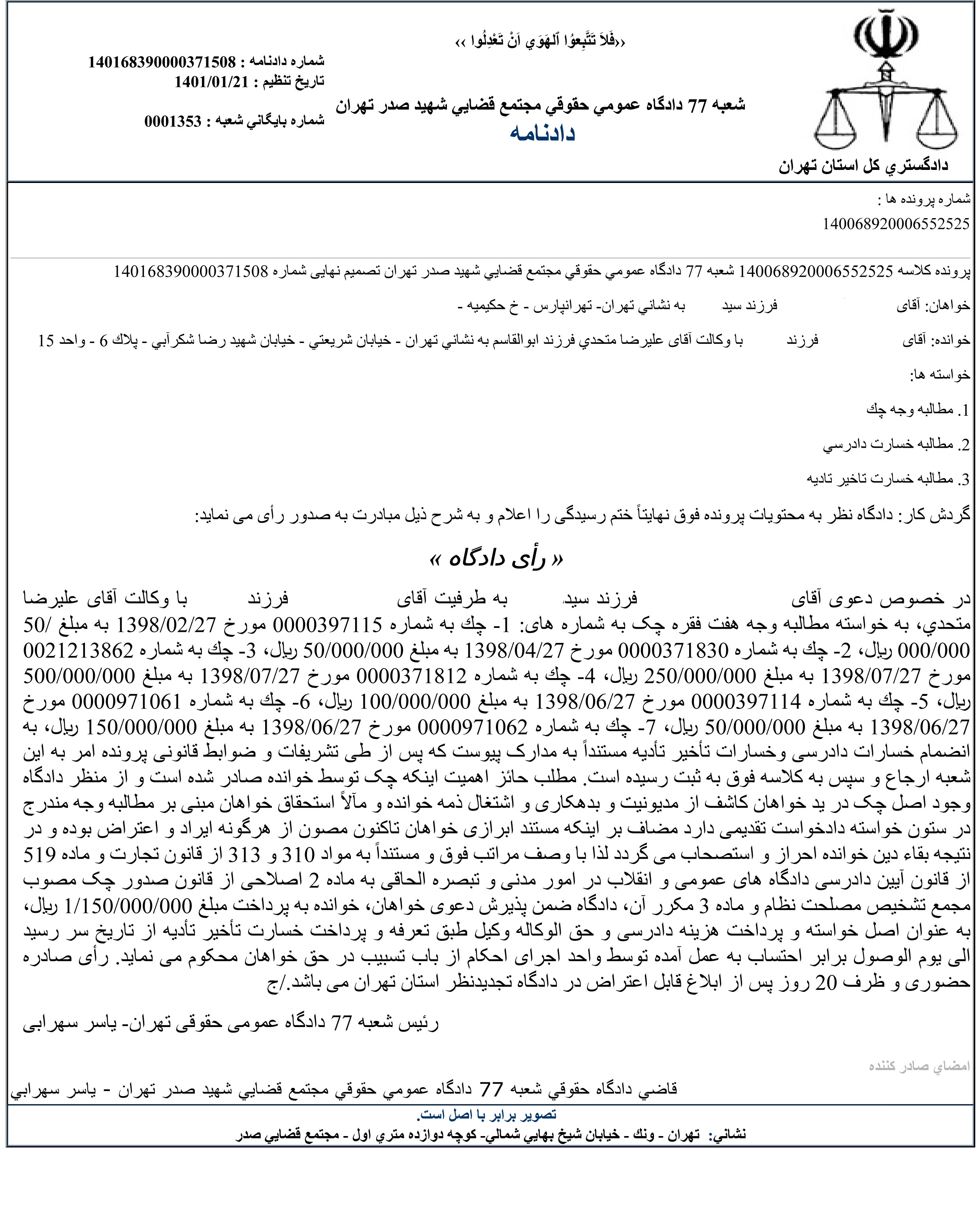 حکم دادگاه پرداخت وجه چک برای صادر کننده چک به نمایندگی از صاحب حساب