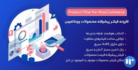 افزونه فیلتر محصولات ووکامرس | افزونه Woocommerce Product Filter