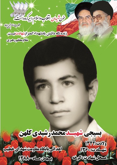 شهید محمد رشیدی کلهن