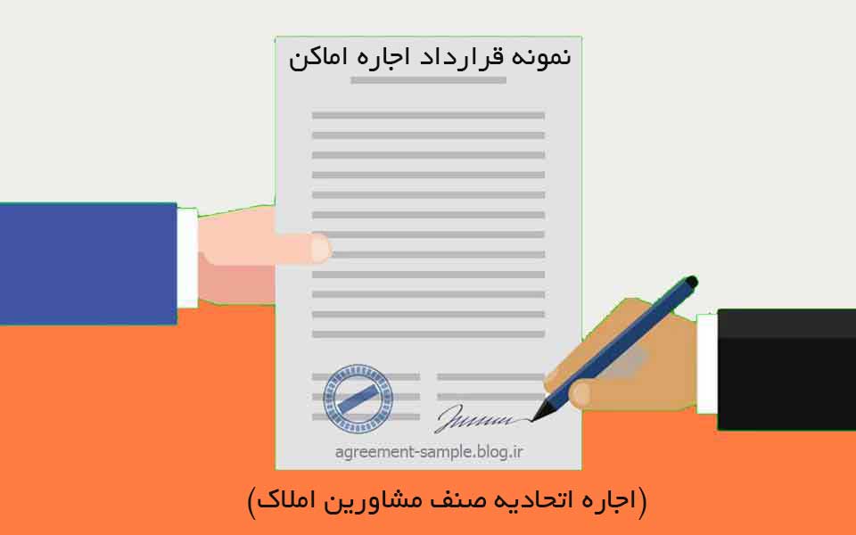 دانلود اجاره نامه-اتحادیه صنف مشاورین املاک