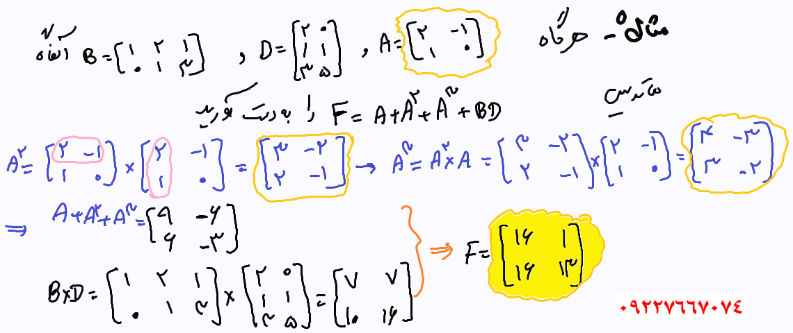 مثال ضرب ماتریسها