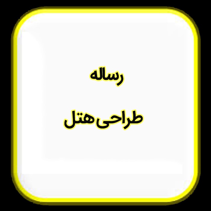 رساله طراحی هتل