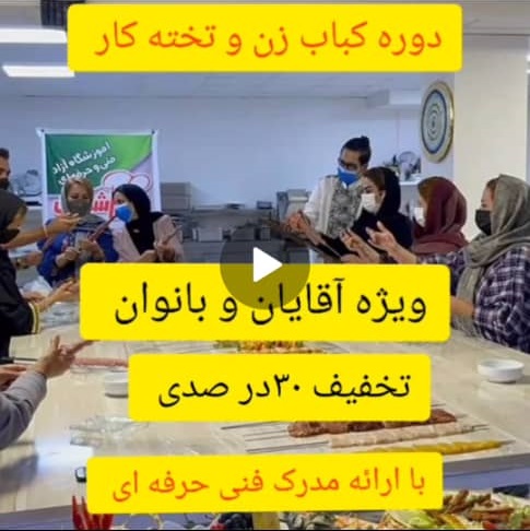 دوره کباب زن و تخته کار در آموزشگاه آشپزی وانیل اسلامشهر
