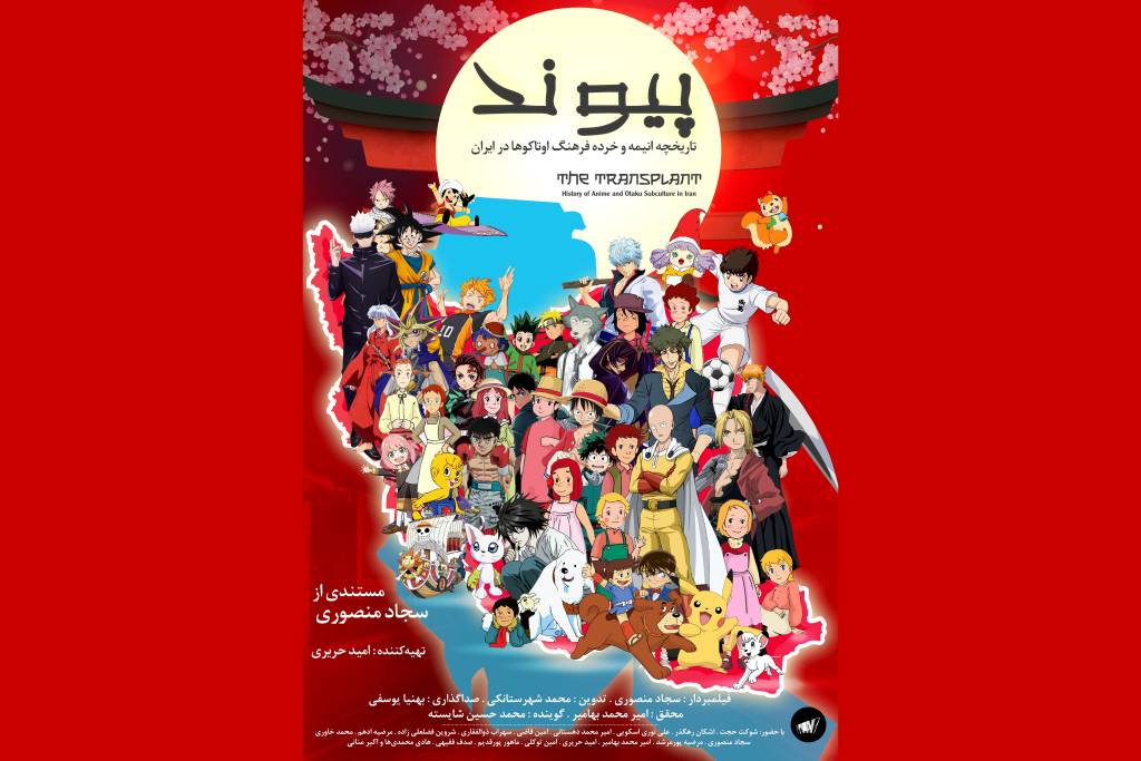 مستند پیوند تاریخچه انیمه و خرده فرهنگ اوتاکوها در ایران
