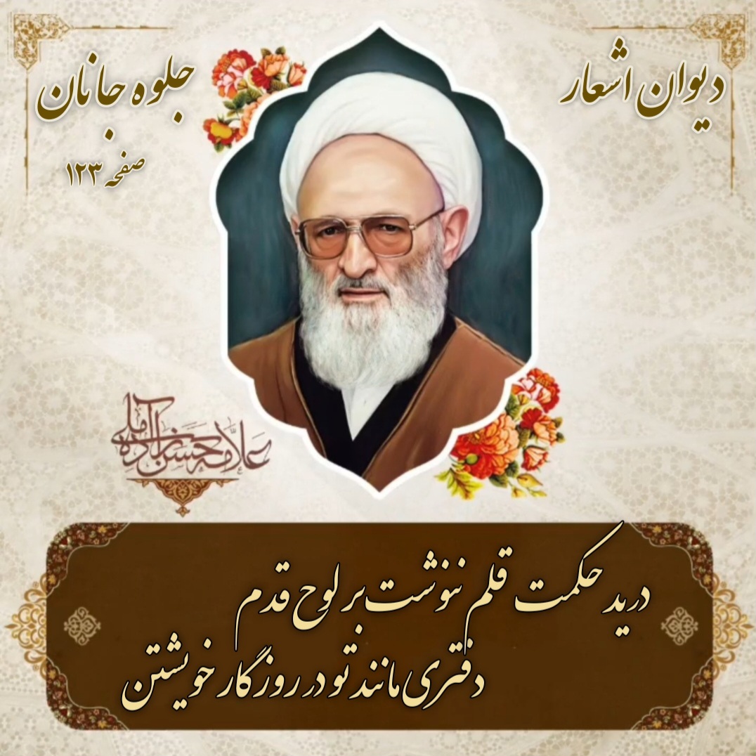 دیوان اشعار علامه ذوالفنون حضرت آیت الله استاد حسن حسن زاده آملی (ره)