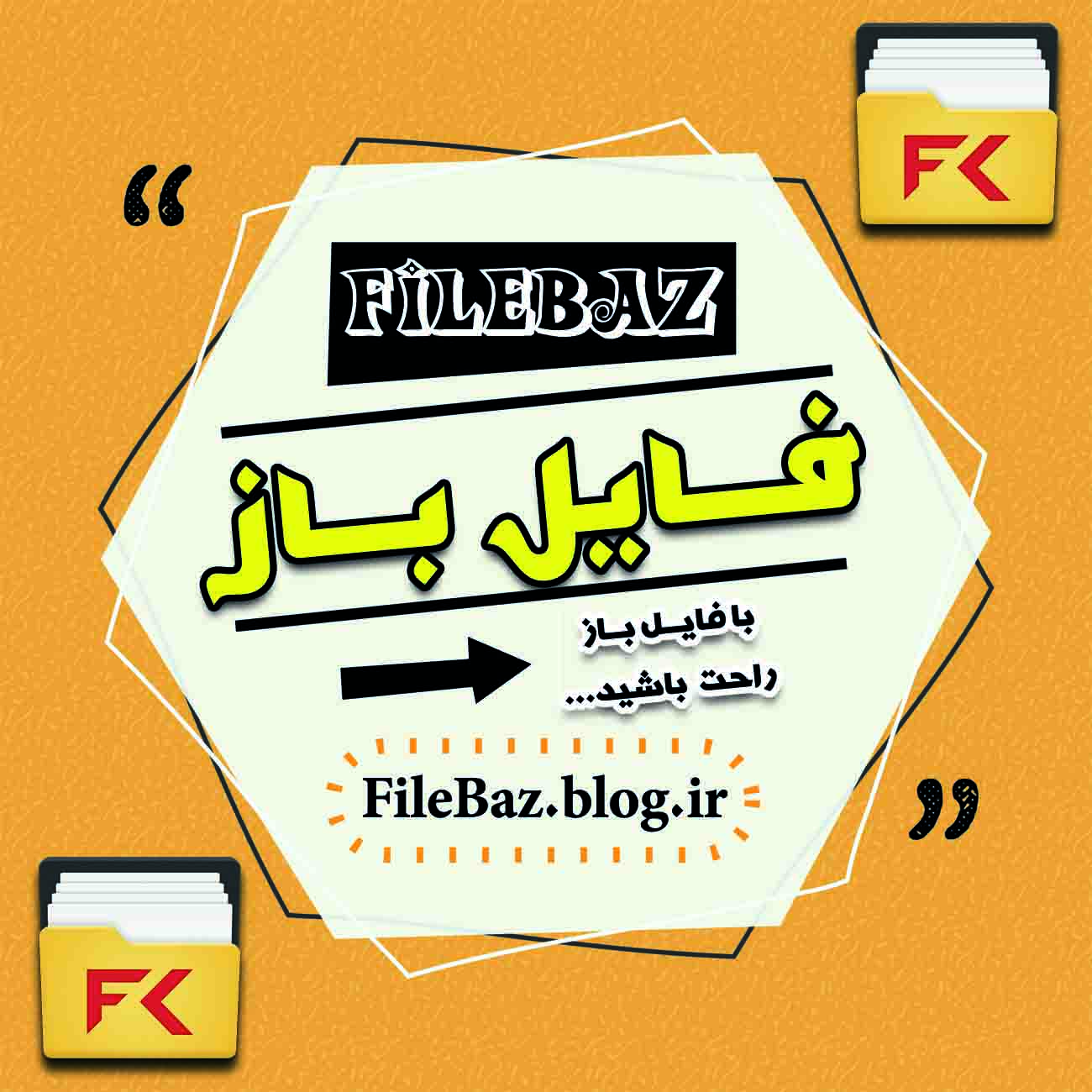 فایـــل بــاز | FileBaz