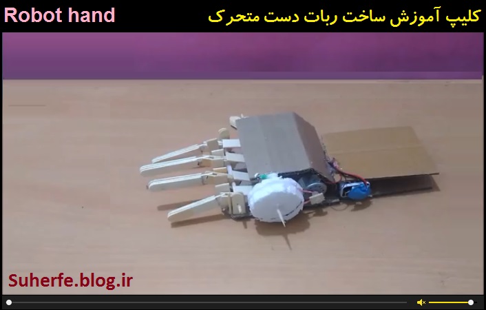 کلیپ آموزش ساخت ربات دست متحرک robot hand