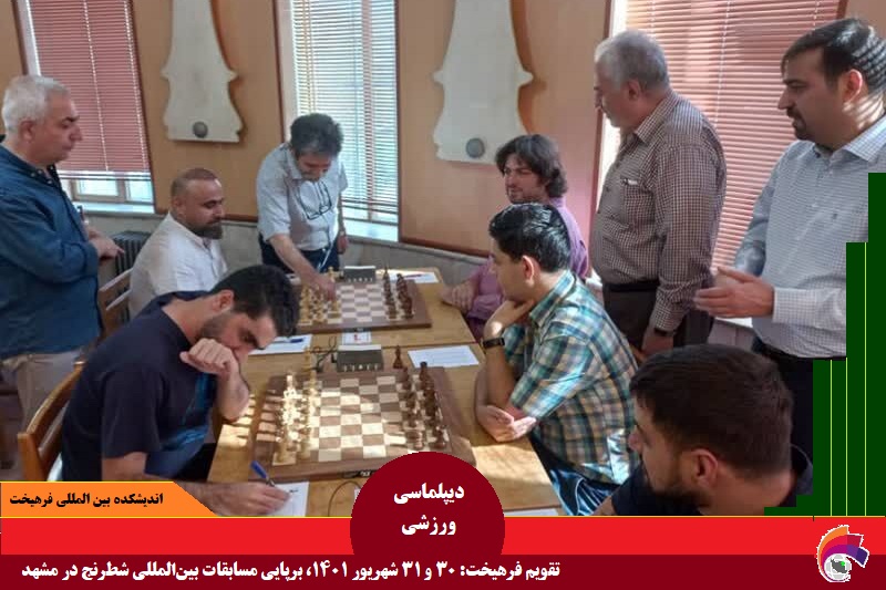 ورزشی / تقویم فرهیخت: ۳۰ و ۳۱ شهریور ۱۴۰۱، برپایی مسابقات بین‌المللی شطرنج در مشهد