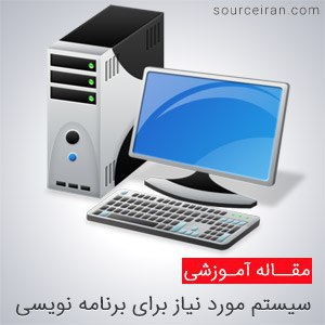 حداقل سیستم مورد نیاز برای انواع مختلف برنامه نویسی