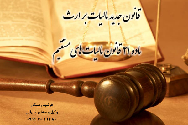 قانون جدید مالیات بر ارث