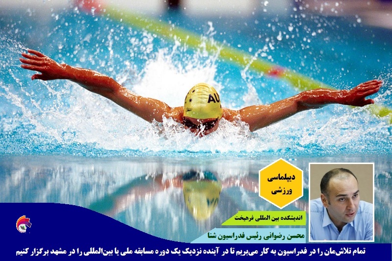 ورزشی / رئیس فدراسیون شنا: تلاش برای برپایی یک دوره مسابقه ملی یا بین‌المللی در مشهد در آینده نزدیک