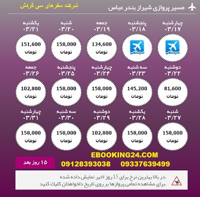  خرید بلیط لحظه اخری شیراز به بندرعباس