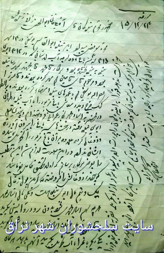 طرح شکایت خانوادگی در خصوص باغ و استمداد از علی خان ابوالحسنی کدخدا یا نایب الحکومه نراق 83 سال قبل - سند شماره 371