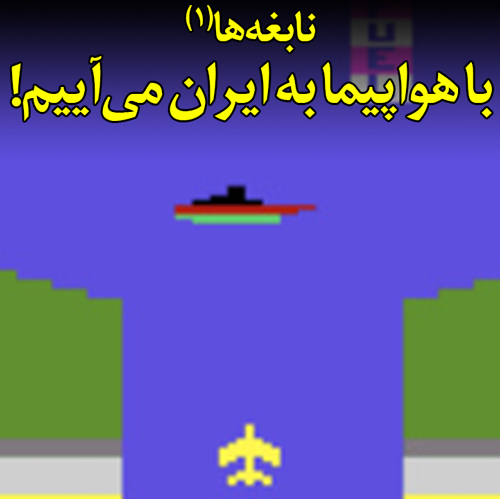 نابغه‌ها(1): با هواپیما به ایران می‌آییم!