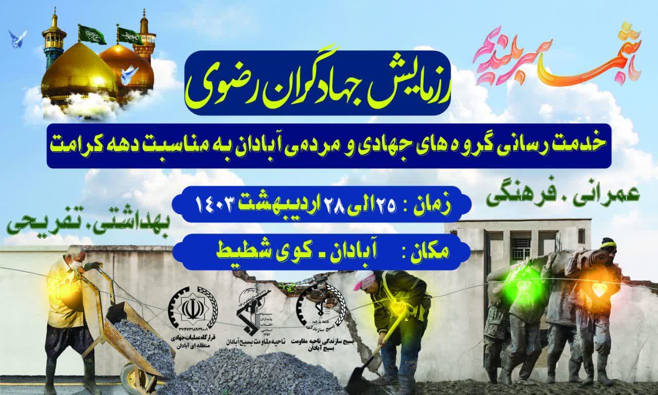 رزمایش جهادگران رضوی اردیبهشت