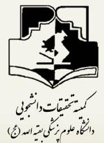کمیته تحقیقات دانشجویی دانشگاه علوم پزشکی بقیه الله (عج)