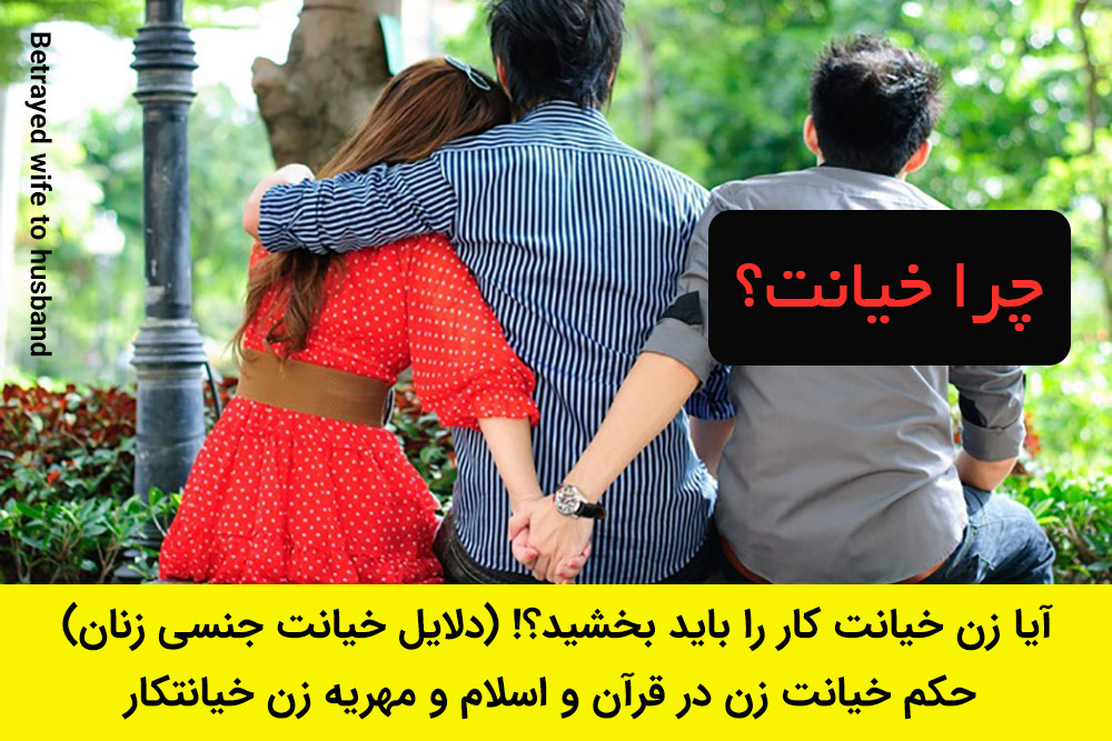 زن ها چرا خیانت می کنند؟ جواب خیانت مردان. شوهر خیانت کرده