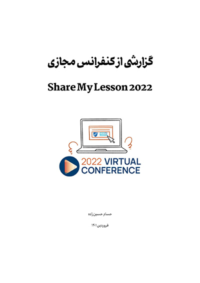 گزارشی از کنفرانس مجازی Share My Lesson 2022