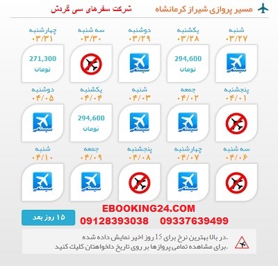 خرید بلیط لحظه اخری چارتری هواپیما شیراز به کرمانشاه